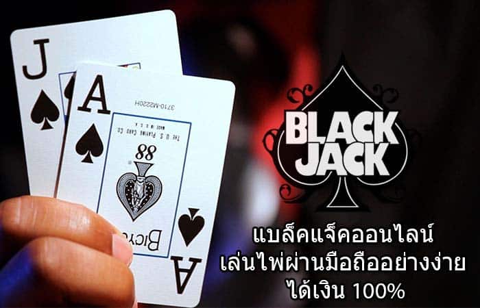 คาสิโนออนไลน์ blackjack