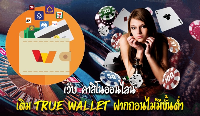เว็บคาสิโนเติม true wallet
