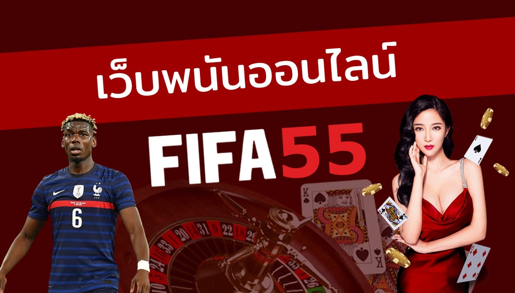 เว็บไซต์ FIFA55 (ฟีฟ่า55)