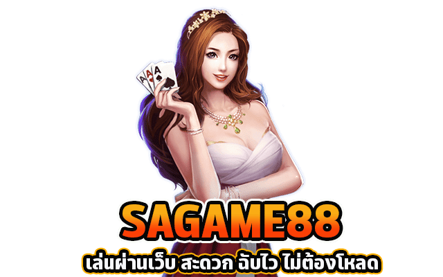 sagame88 คาสิโนออนไลน์
